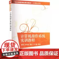 计算机操作系统实训教程 葛艳 等 编 大学教材大中专 正版图书籍 清华大学出版社