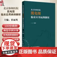 北京协和医院肌电图临床应用病例解析 崔丽英 肌电图领域神经肌肉病病例分析总结诊断应用 医生教科书978711735715