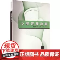 心理健康教育 黄喜珊 编 大学教材大中专 正版图书籍 清华大学出版社