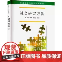 社会研究方法 魏建国,卿菁,胡仕勇 编 大学教材大中专 正版图书籍 清华大学出版社