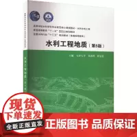 水利工程地质(第5版) 朱济祥,崔冠英 编 大学教材大中专 正版图书籍 中国水利水电出版社