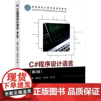 C#程序设计语言(第2版) 杜松江,卢东方,张佳 编 大学教材大中专 正版图书籍 北京邮电大学出版社