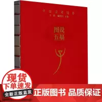 图说五福 子 王娟,郝建国 编 工艺美术(新)艺术 正版图书籍 花山文艺出版社