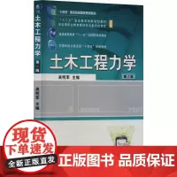 土木工程力学 第4版 吴明军 编 大学教材大中专 正版图书籍 机械工业出版社
