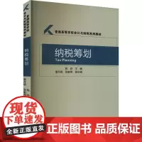 纳税筹划 陈舒,覃月明,张敏翔 编 财政/货币/税收经管、励志 正版图书籍 经济科学出版社