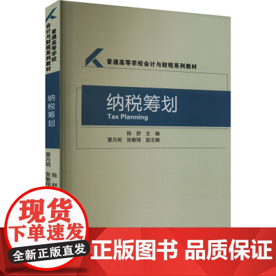 纳税筹划 陈舒,覃月明,张敏翔 编 财政/货币/税收经管、励志 正版图书籍 经济科学出版社