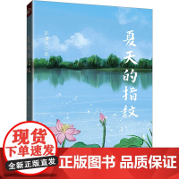 夏天的指纹 邵建华 著 中国现当代诗歌文学 正版图书籍 远方出版社