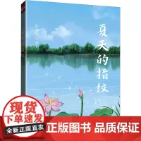 夏天的指纹 邵建华 著 中国现当代诗歌文学 正版图书籍 远方出版社