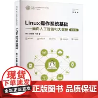 Linux操作系统基础——面向人工智能和大数据 微课版 曹洁,张志锋,冯柳 著 大学教材大中专 正版图书籍 清华大学出版
