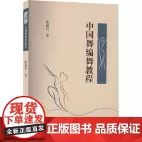 中国舞编舞教程 陈丽竹 著 舞蹈(新)艺术 正版图书籍 中国商业出版社