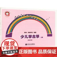 少儿学古筝 上册(修订版) 张婧,徐凌音放 编 音乐(新)艺术 正版图书籍 人民音乐出版社