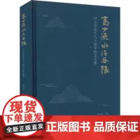 高山流水情无限 尹小芳从艺八十周年纪念文集 李声凤 编 舞蹈(新)艺术 正版图书籍 复旦大学出版社
