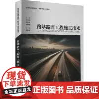路基路面工程施工技术 于洪江,张春丽,李明樾 编 大学教材大中专 正版图书籍 重庆大学出版社