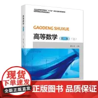 高等数学 上 第二版 黄立宏 编 大学教材 普通高等学校非数学专业学生用书 正版图书籍 北京大学出版社