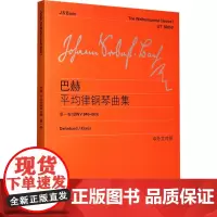 巴赫平均律钢琴曲集 第1卷(BWV 846-869) (德)巴赫 著 李曦微 译 音乐(新)艺术 正版图书籍 上海教育出