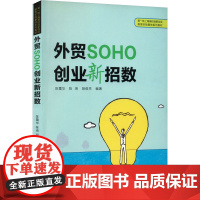 外贸SOHO创业新招数 陈霜华,陈琦,胡俊芳 编 大学教材大中专 正版图书籍 复旦大学出版社