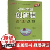 初中学霸创新题 生物七年级上 RJ版 全彩版 2024 牛胜玉 编 中学教辅文教 正版图书籍 辽宁教育出版社