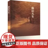 真幻人生 杨丽冰 著 现代/当代文学文学 正版图书籍 中国文联出版社