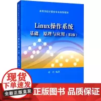 Linux操作系统 基础、原理与应用(第2版) 张玲 编 大学教材大中专 正版图书籍 清华大学出版社