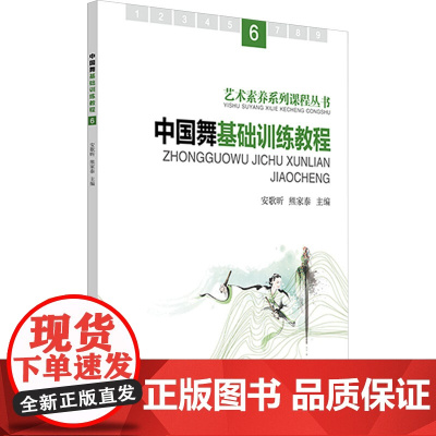 中国舞基础训练教程 6 安歌昕,熊家泰 编 舞蹈(新)艺术 正版图书籍 人民音乐出版社