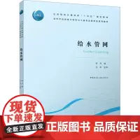 给水管网 钟丹 编 大学教材大中专 正版图书籍 中国建筑工业出版社