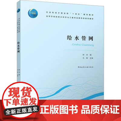 给水管网 钟丹 编 大学教材大中专 正版图书籍 中国建筑工业出版社