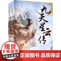 九天星云传(全2册) 百里云声 著 侦探推理/恐怖惊悚小说文学 正版图书籍 安徽文艺出版社