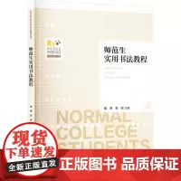 师范生实用书法教程 查律,姜栋 编 大学教材大中专 正版图书籍 北京师范大学出版社