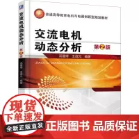 交流电机动态分析 第2版 汤蕴谬,王成元 编 大学教材大中专 正版图书籍 机械工业出版社