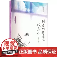 循着那抹亮色 找寻你(书信集) 陈艳敏 著 中国近代随笔文学 正版图书籍 广东高等教育出版社