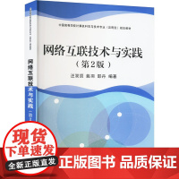 网络互联技术与实践(第2版) 汪双顶,姚羽,邵丹 编 大学教材大中专 正版图书籍 清华大学出版社