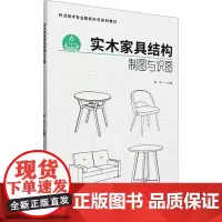 实木家具结构制图与识图 陈年 编 大学教材大中专 正版图书籍 中国林业出版社