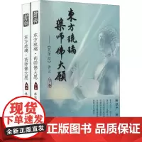 东方琉璃·药师佛大愿——《药师经》讲记(全2册)