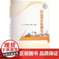 食品理化检测技术 庞钶靖,甘芳瑗,龙道崎 编 大学教材大中专 正版图书籍 重庆大学出版社