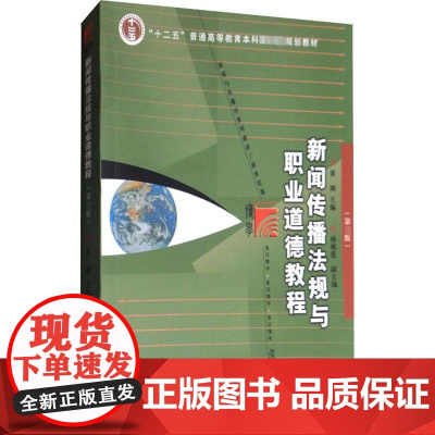 新闻传播法规与职业道德教程(第3版) 黄瑚 编 大学教材大中专 正版图书籍 复旦大学出版社