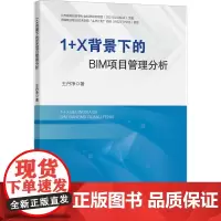 1+X背景下的BIM项目管理分析 王丹净 著 大学教材大中专 正版图书籍 中国矿业大学出版社