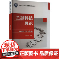 金融科技导论 赵保国 编 大学教材大中专 正版图书籍 北京邮电大学出版社