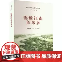 锦绣江南鱼米乡 何兵,朱明轩,张健 编 社会学经管、励志 正版图书籍 南京大学出版社