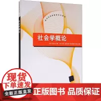 社会学概论 陈小媛 编 大学教材大中专 正版图书籍 清华大学出版社