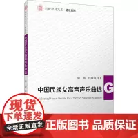 中国民族女高音声乐曲选 周菡,白栋梁 编 大学教材大中专 正版图书籍 复旦大学出版社