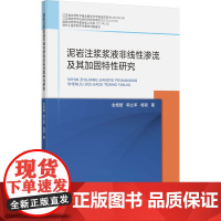 泥岩注浆浆液非线性渗流及其加固特性研究 金煜皓,韩立军,杨硕 著 大学教材大中专 正版图书籍 中国矿业大学出版社