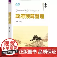 政府预算管理 刘晓凤 编 大学教材大中专 正版图书籍 清华大学出版社