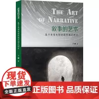叙事的艺术 基于类型电影的剧作模式研究 丁鹏 著 电影/电视艺术艺术 正版图书籍 江苏凤凰美术出版社