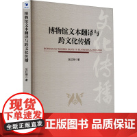 博物馆文本翻译与跨文化传播 豆红丽 著 文物/考古社科 正版图书籍 经济管理出版社