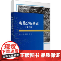 电路分析基础(第3版) 李实秋,李立 编 大学教材大中专 正版图书籍 西安电子科技大学出版社