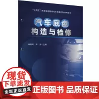 汽车底盘构造与检修 曲英凯,乔伟 编 大学教材大中专 正版图书籍 中国铁道出版社有限公司