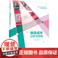 物流成本分析与控制 鹿红娟 编 大学教材大中专 正版图书籍 西安电子科技大学出版社