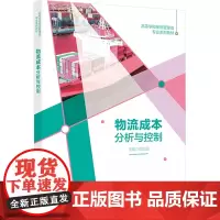 物流成本分析与控制 鹿红娟 编 大学教材大中专 正版图书籍 西安电子科技大学出版社