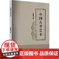 中国古琴艺术 朱思思 著 音乐(新)艺术 正版图书籍 中国戏剧出版社