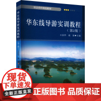 华东线导游实训教程(第2版) 王春华,胡强 编 大学教材大中专 正版图书籍 旅游教育出版社